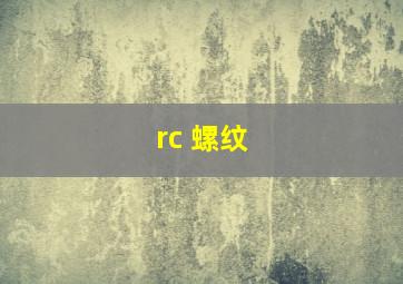 rc 螺纹